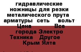 гидравлические ножницы для резки металического прута (арматуры) сеть 220вольт › Цена ­ 3 000 - Все города Электро-Техника » Другое   . Крым,Ялта